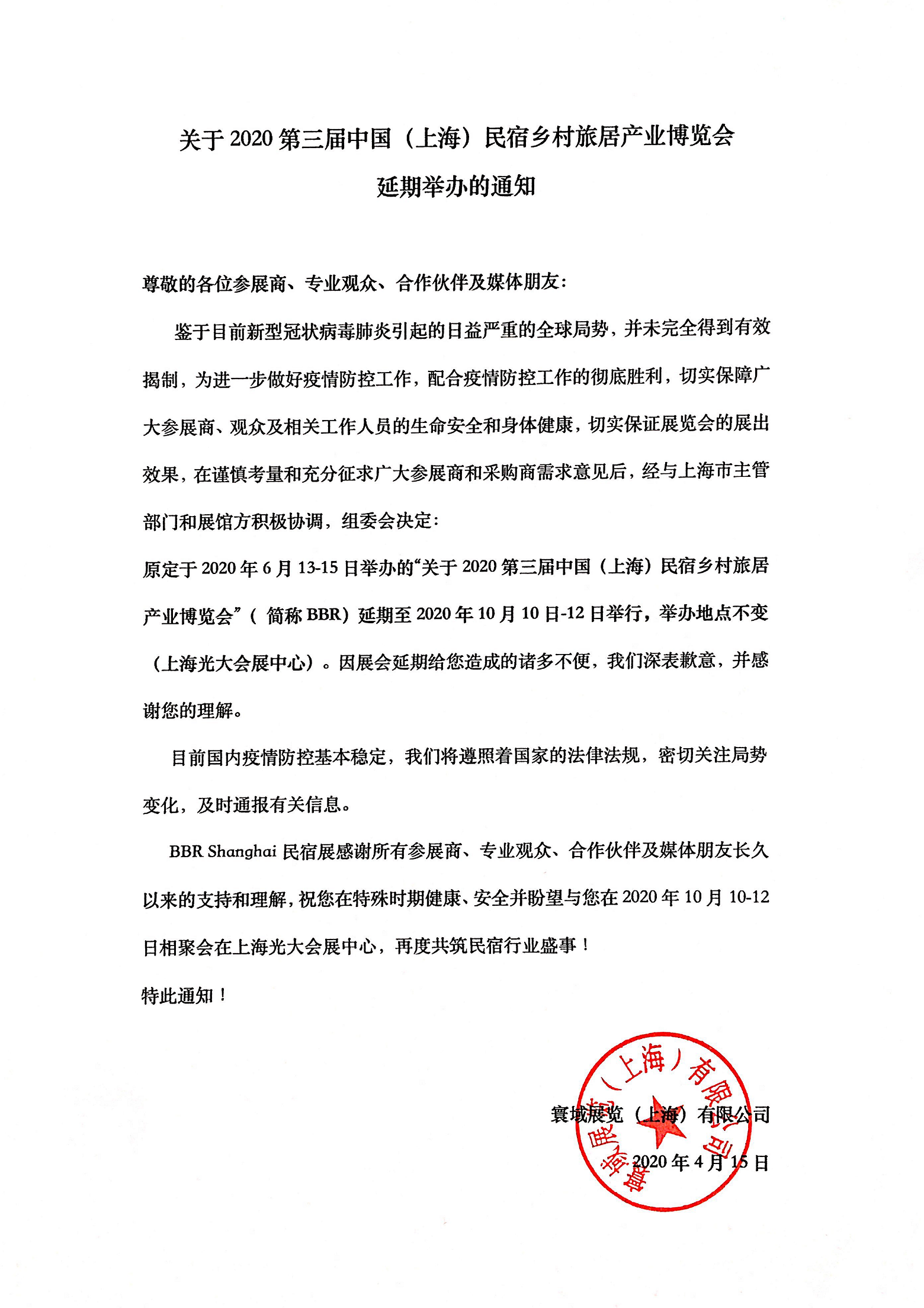2020年第三屆上海國際民宿及鄉(xiāng)村旅居產(chǎn)業(yè)博覽會延期通知.png